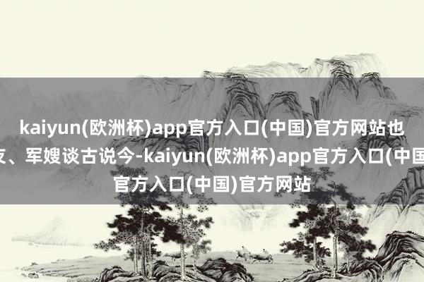 kaiyun(欧洲杯)app官方入口(中国)官方网站也和其他