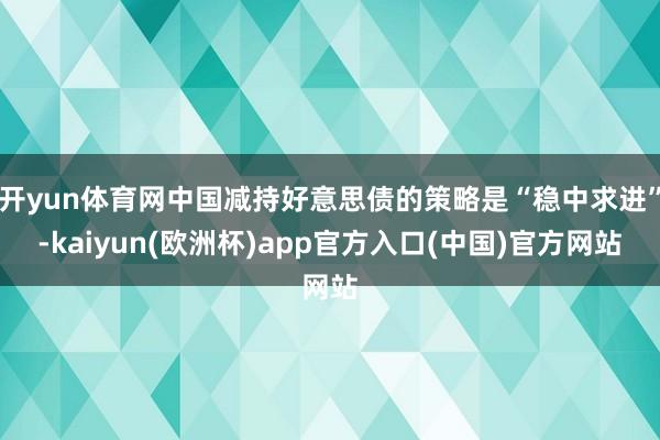 开yun体育网中国减持好意思债的策略是“稳中求进”-kaiyun(欧洲杯)app官方入口(中国)官方网站