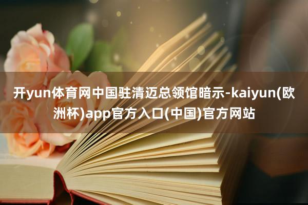 开yun体育网中国驻清迈总领馆暗示-kaiyun(欧洲杯)app官方入口(中国)官方网站