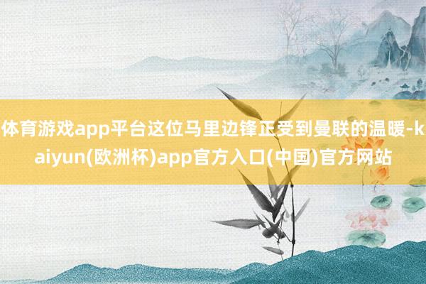 体育游戏app平台这位马里边锋正受到曼联的温暖-kaiyun(欧洲杯)app官方入口(中国)官方网站