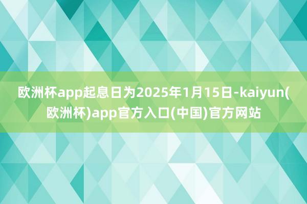 欧洲杯app起息日为2025年1月15日-kaiyun(欧洲