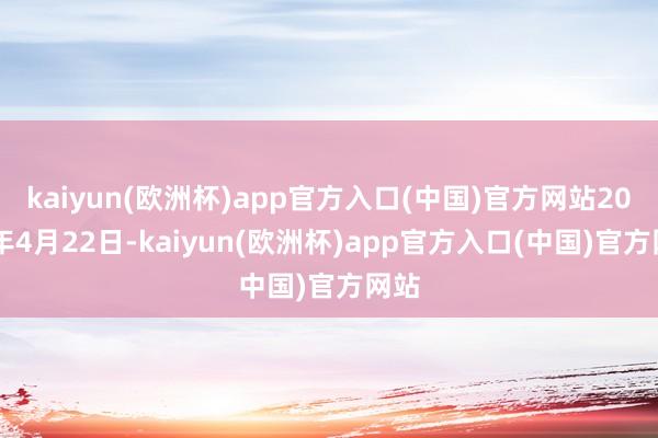 kaiyun(欧洲杯)app官方入口(中国)官方网站2024