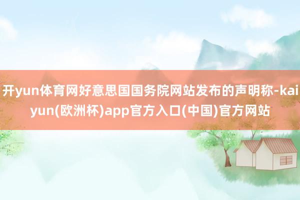 开yun体育网好意思国国务院网站发布的声明称-kaiyun(