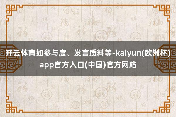 开云体育如参与度、发言质料等-kaiyun(欧洲杯)app官