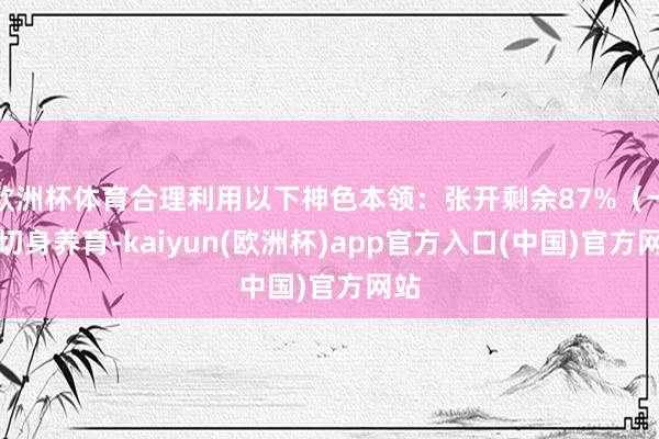 欧洲杯体育合理利用以下神色本领：张开剩余87%（一）切身养育